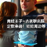 青蛙王子×古茗联名限定款来袭！蛙蛙周边等你带回家（图2）