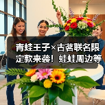 青蛙王子×古茗联名限定款来袭！蛙蛙周边等你带回家