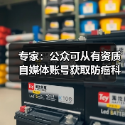 专家：公众可从有资质自媒体账号获取防癌科普信息 来源：互联网 2026-04-23（图2）