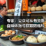 专家：公众可从有资质自媒体账号获取防癌科普信息 来源：互联网 2026-04-23