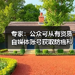 专家：公众可从有资质自媒体账号获取防癌科普信息 来源：互联网 2026-04-23（图3）