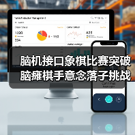 脑机接口象棋比赛突破 脑瘫棋手意念落子挑战大师（图4）