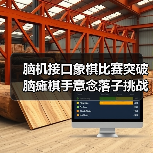 脑机接口象棋比赛突破 脑瘫棋手意念落子挑战大师（图2）