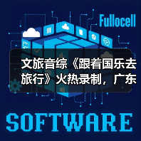 文旅音综《跟着国乐去旅行》火热录制，广东卫视携手蠡蝉书房打造国乐盛典