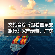 文旅音综《跟着国乐去旅行》火热录制，广东卫视携手蠡蝉书房打造国乐盛典（图4）