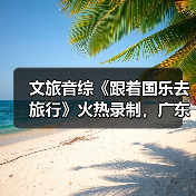 文旅音综《跟着国乐去旅行》火热录制，广东卫视携手蠡蝉书房打造国乐盛典（图3）