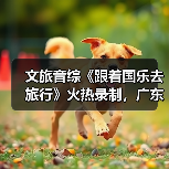 文旅音综《跟着国乐去旅行》火热录制，广东卫视携手蠡蝉书房打造国乐盛典（图2）