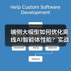 端侧大模型如何优化离线AI智能体性能？实战指南（图2）