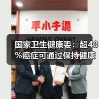 国家卫生健康委：超40%癌症可通过保持健康生活方式等措施有效预防 来源：互联网 2026-04-23（图2）