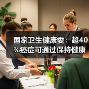 国家卫生健康委：超40%癌症可通过保持健康生活方式等措施有效预防 来源：互联网 2026-04-23（图4）