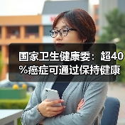 国家卫生健康委：超40%癌症可通过保持健康生活方式等措施有效预防 来源：互联网 2026-04-23（图3）