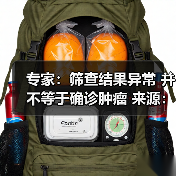 专家：筛查结果异常 并不等于确诊肿瘤 来源：互联网 2026-04-23（图3）