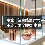 专家：筛查结果异常 并不等于确诊肿瘤 来源：互联网 2026-04-23（图4）