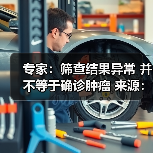 专家：筛查结果异常 并不等于确诊肿瘤 来源：互联网 2026-04-23（图2）