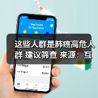 这些人群是肺癌高危人群 建议筛查 来源：互联网 2026-04-23