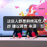 这些人群是肺癌高危人群 建议筛查 来源：互联网 2026-04-23（图3）