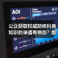 公众获取权威防癌科普知识的渠道有哪些？国家卫生健康委解答 来源：互联网 2026-04-23