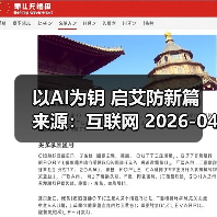 以AI为钥 启艾防新篇 来源：互联网 2026-04-23（图2）