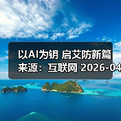以AI为钥 启艾防新篇 来源：互联网 2026-04-23（图3）