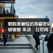 细胞重编程的隐藏密码被破解 来源：互联网 2026-04-23（图3）