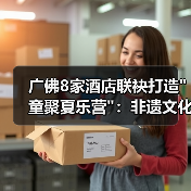 广佛8家酒店联袂打造