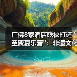 广佛8家酒店联袂打造