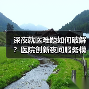 深夜就医难题如何破解？医院创新夜间服务模式（图2）