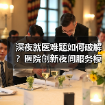 深夜就医难题如何破解？医院创新夜间服务模式（图3）
