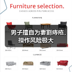 男子擅自为妻割痔疮，操作风险极大（图3）