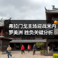 弗拉门戈主场迎战米内罗美洲 胜负关键分析（图4）