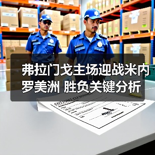 弗拉门戈主场迎战米内罗美洲 胜负关键分析（图3）
