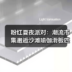 粉红夏夜派对：潮流市集邂逅沙滩瑜伽滑板匹克球，打造城市运动休闲新地标（图3）