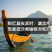 粉红夏夜派对：潮流市集邂逅沙滩瑜伽滑板匹克球，打造城市运动休闲新地标（图4）