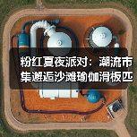 粉红夏夜派对：潮流市集邂逅沙滩瑜伽滑板匹克球，打造城市运动休闲新地标