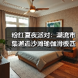 粉红夏夜派对：潮流市集邂逅沙滩瑜伽滑板匹克球，打造城市运动休闲新地标（图2）