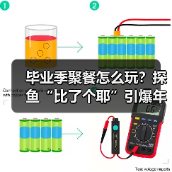 毕业季聚餐怎么玩？探鱼“比了个耶”引爆年轻人打卡热（图3）