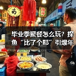 毕业季聚餐怎么玩？探鱼“比了个耶”引爆年轻人打卡热（图2）