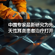 中国专家最新研究为先天性耳聋患者治疗打开新局面 来源：互联网 2026-04-23（图2）