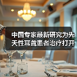 中国专家最新研究为先天性耳聋患者治疗打开新局面 来源：互联网 2026-04-23（图4）