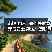 带饭上班，如何兼顾营养与安全 来源：互联网 2026-04-23（图4）