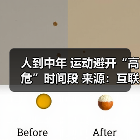 人到中年 运动避开“高危”时间段 来源：互联网 2026-04-23