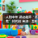 人到中年 运动避开“高危”时间段 来源：互联网 2026-04-23（图3）
