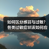如何区分感冒与过敏？各类过敏症状该如何应对？专家解答 来源：互联网 2026-04-23（图2）