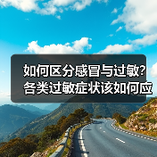 如何区分感冒与过敏？各类过敏症状该如何应对？专家解答 来源：互联网 2026-04-23（图3）