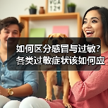 如何区分感冒与过敏？各类过敏症状该如何应对？专家解答 来源：互联网 2026-04-23