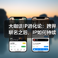 大咖谈IP进化论：跨界联名之后，IP如何持续生长？