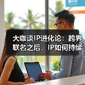 大咖谈IP进化论：跨界联名之后，IP如何持续生长？（图2）