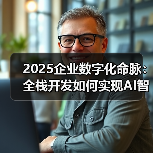2025企业数字化命脉：全栈开发如何实现AI智能体与IoT终端的双向赋能？（图2）