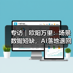 专访｜欧阳万里：场景数据短缺，AI落地退回老路？（图3）