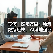 专访｜欧阳万里：场景数据短缺，AI落地退回老路？（图2）